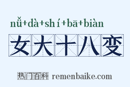 女大十八变是什么意思的图片